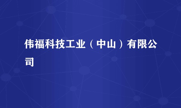 伟福科技工业（中山）有限公司