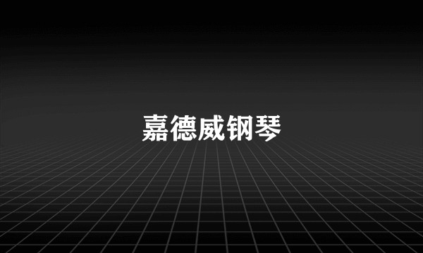 嘉德威钢琴