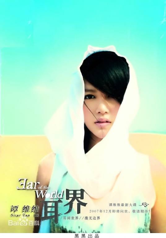 蝶(2007年谭维维演唱歌曲)