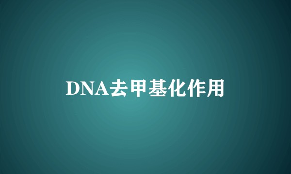 DNA去甲基化作用