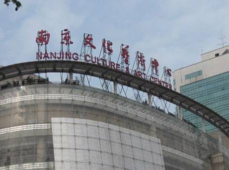 南京文化艺术中心