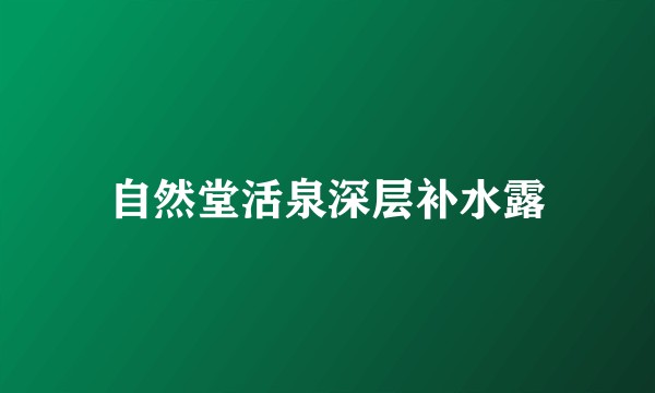 自然堂活泉深层补水露