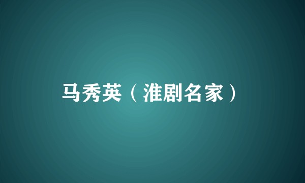 马秀英（淮剧名家）