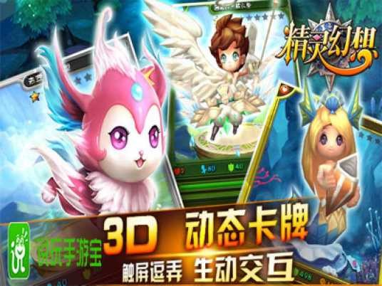 精灵幻想（网易2015年推出的3D战斗卡牌手游）