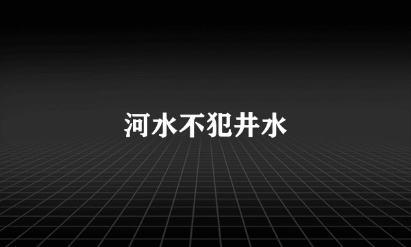 河水不犯井水
