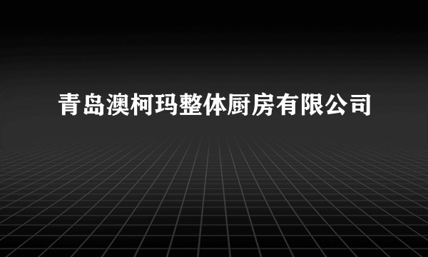 青岛澳柯玛整体厨房有限公司