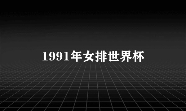 1991年女排世界杯