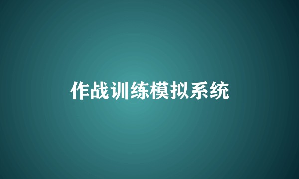 作战训练模拟系统