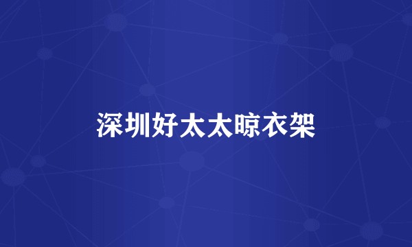 深圳好太太晾衣架