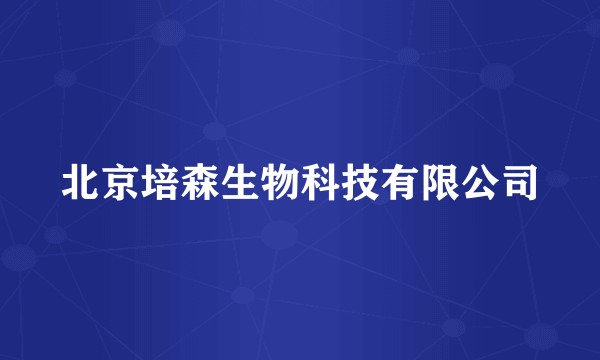 北京培森生物科技有限公司
