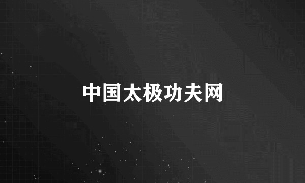 中国太极功夫网