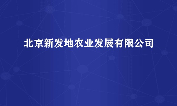 北京新发地农业发展有限公司