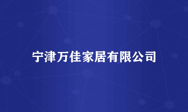 宁津万佳家居有限公司