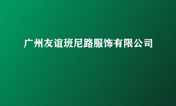 广州友谊班尼路服饰有限公司