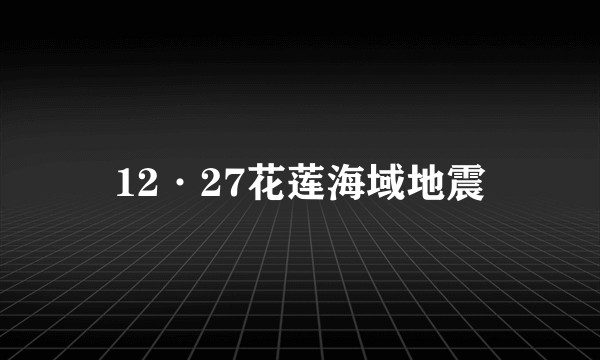 12·27花莲海域地震