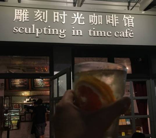 雕刻时光咖啡馆（上海大学路店）