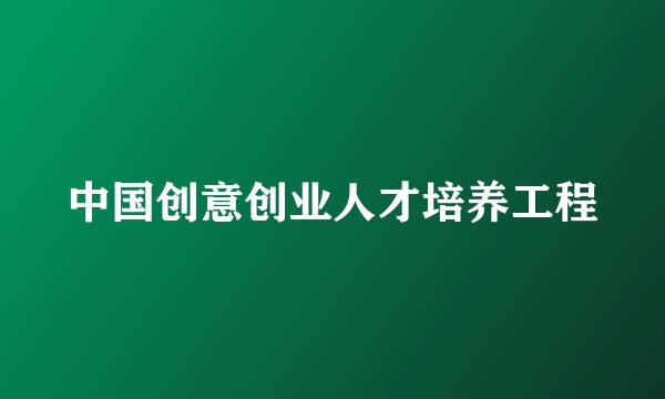 中国创意创业人才培养工程