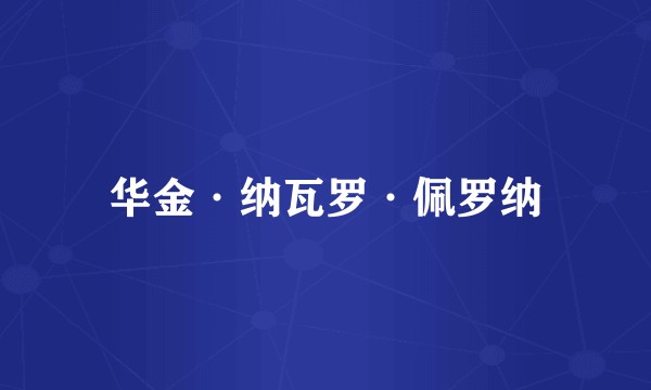 华金·纳瓦罗·佩罗纳