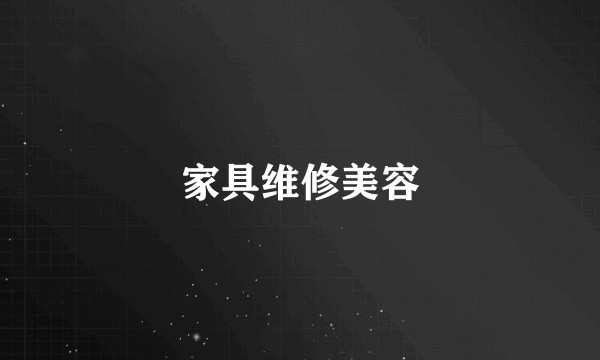 家具维修美容