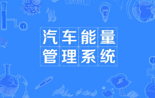 汽车能量管理系统