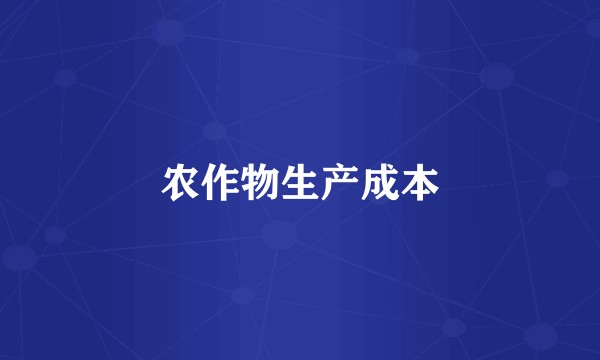 农作物生产成本