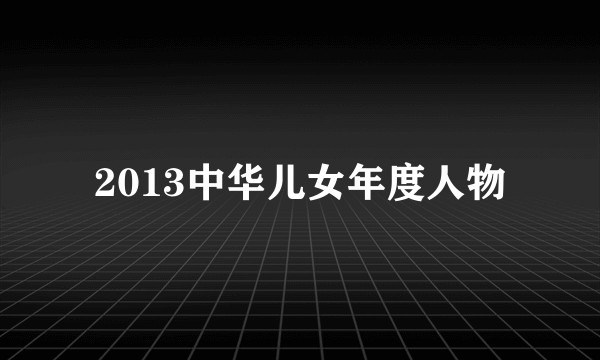 2013中华儿女年度人物