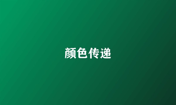 颜色传递