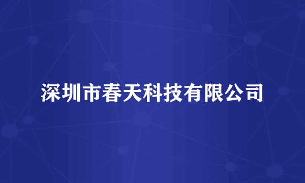 深圳市春天科技有限公司