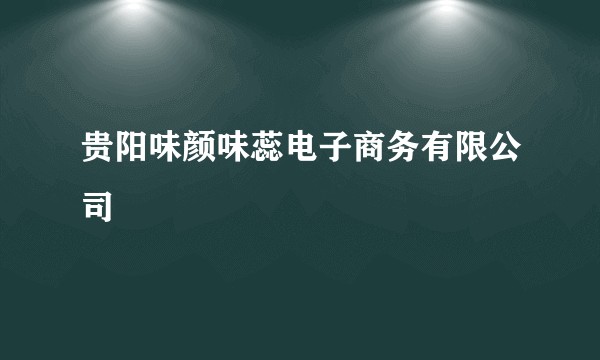 贵阳味颜味蕊电子商务有限公司