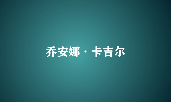 乔安娜·卡吉尔