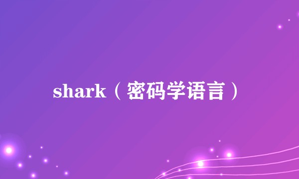 shark（密码学语言）