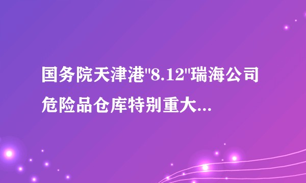国务院天津港