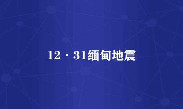 12·31缅甸地震