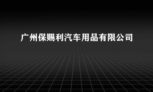 广州保赐利汽车用品有限公司