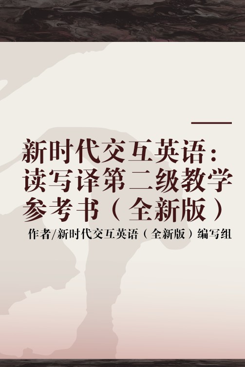 新时代交互英语：读写译第二级教学参考书（全新版）