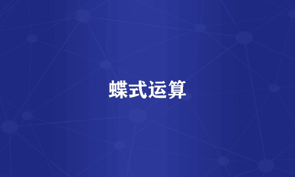 蝶式运算