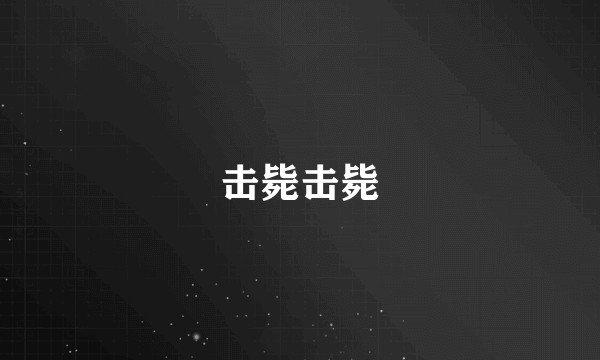 击毙击毙