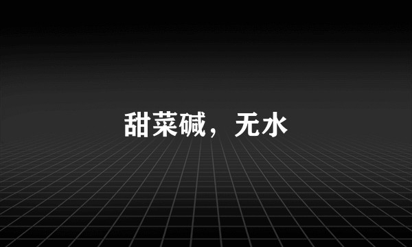 甜菜碱，无水