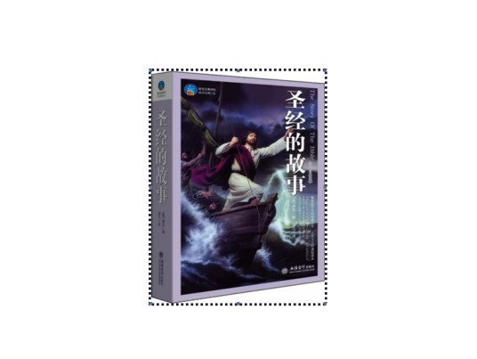 时光文库：圣经的故事