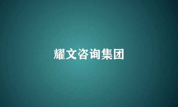 耀文咨询集团