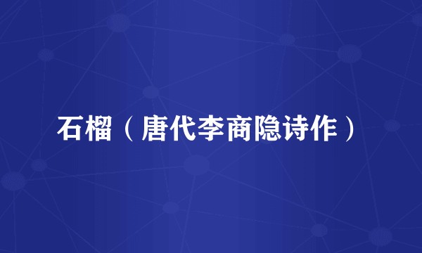 石榴（唐代李商隐诗作）