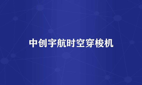 中创宇航时空穿梭机