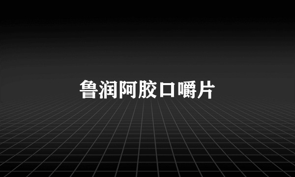 鲁润阿胶口嚼片
