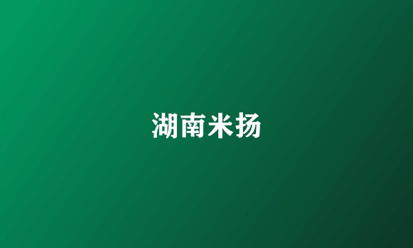 湖南米扬