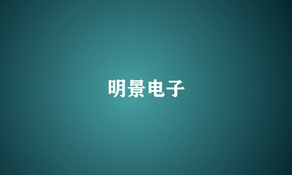 明景电子