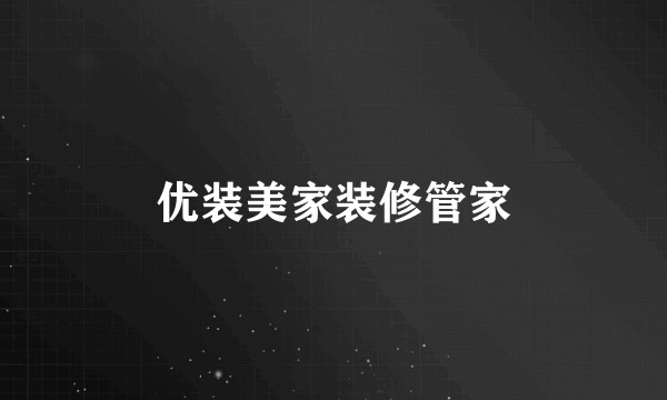 优装美家装修管家