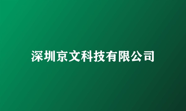 深圳京文科技有限公司