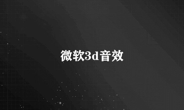 微软3d音效
