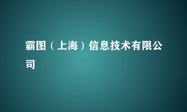 霸图（上海）信息技术有限公司