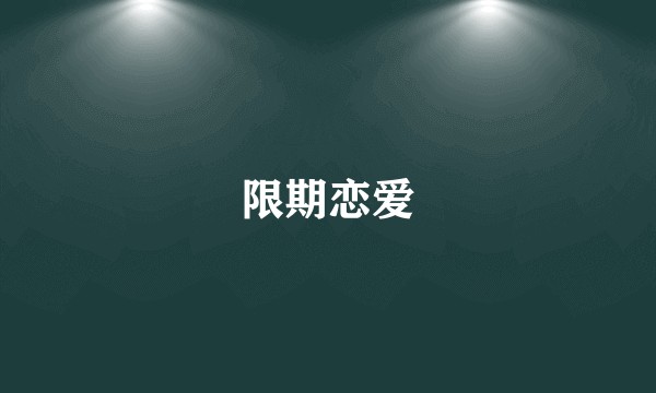 限期恋爱